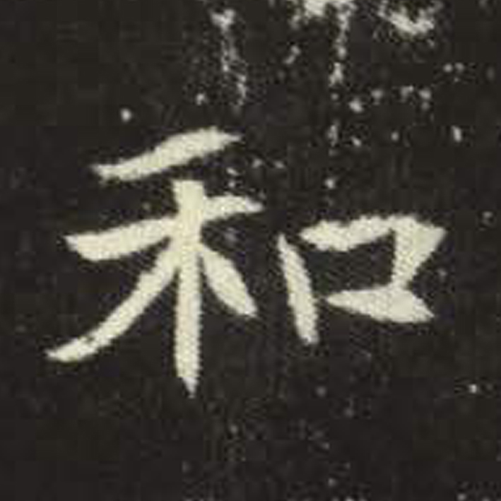 和